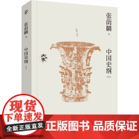 中国史纲 张荫麟 著 历史