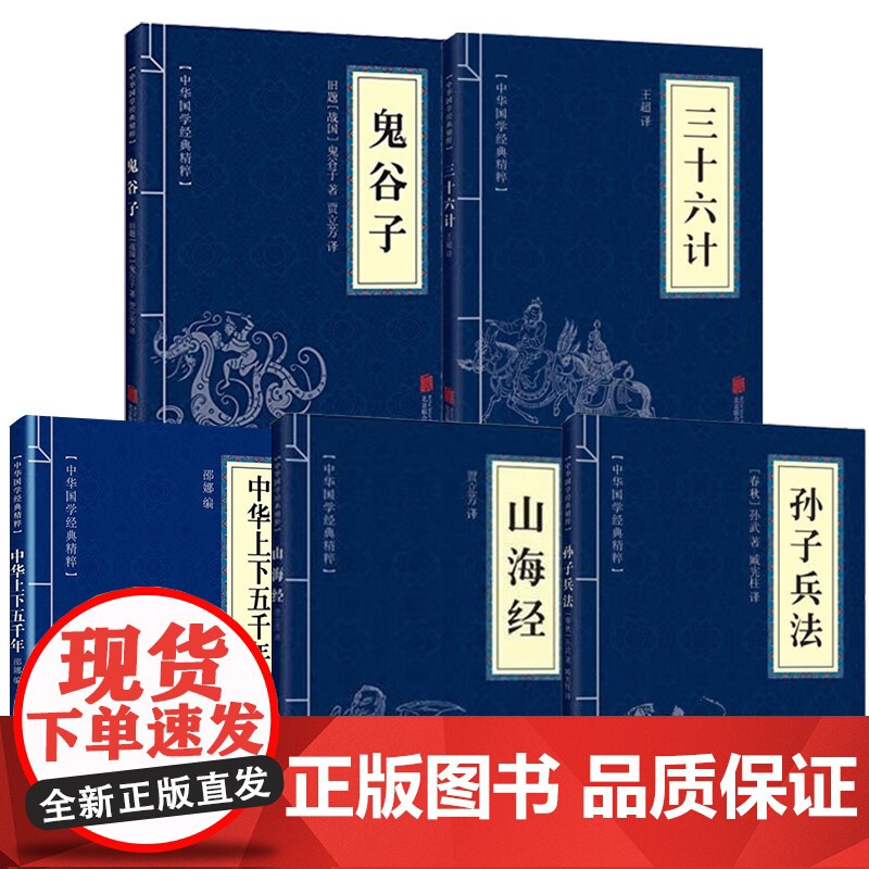 [全5册]鬼谷子+三十六计+孙子兵法+山海经+中华上下五千年 中华国学经典精粹国学名著哲学处世智慧经典哲学精粹
