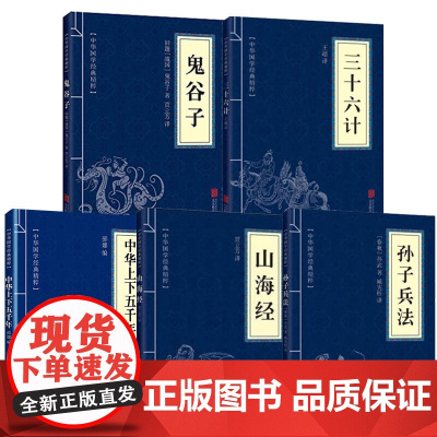 [全5册]鬼谷子+三十六计+孙子兵法+山海经+中华上下五千年 中华国学经典精粹国学名著哲学处世智慧经典哲学精粹
