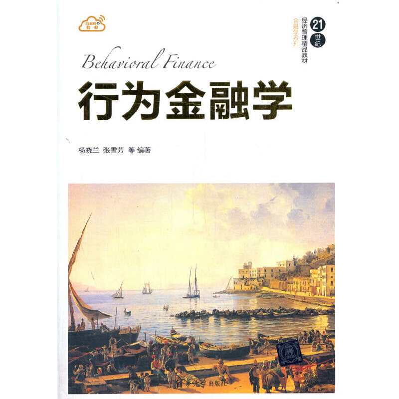 正版新书]行为金融学杨晓兰 张雪芳 等9787302527121