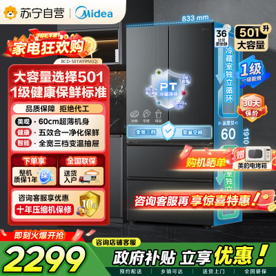 [自营]美的冰箱(Midea)60cm超薄501法式多门一级能效风冷无霜节能电冰箱BCD-501WFPM(Q)炭灰-浮光