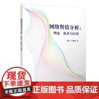 网络舆情分析:理论、技术与应用 项目管理 IT人文 清华大学出版社 正版书籍