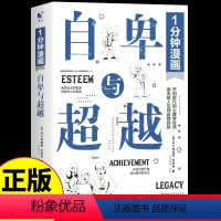 [正版] 一1分钟漫画自卑与超越 完整全译本 家长与教师了解孩子内心世界工具书 阿德勒乌合之众心理学书籍带你了解人性的