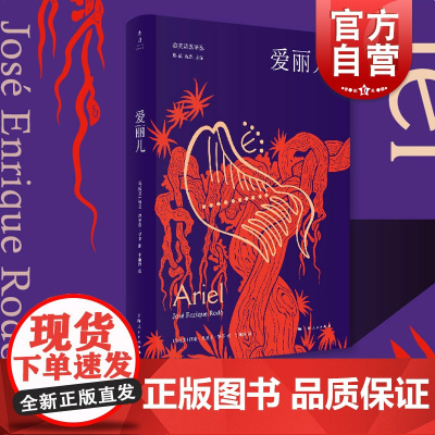 爱丽儿 拉美思想译丛何塞恩里克罗多上海人民出版社光启自由民主哲学系列另有面具与乌托邦