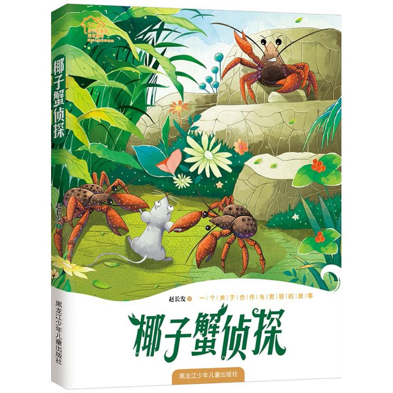 醉染图书椰子蟹侦探9787531949466