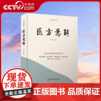 [央视网]医方悬解 成方加减用药的诀窍 9787523600160 ZK