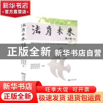 正版 法育未来:成都市首届中小学生家庭法治征文大赛优秀作品选集