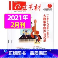 [共2本]2022年2月上下 [正版]作文素材高中版2023年1-10/11/12月/2024年全年/半年订阅/2022