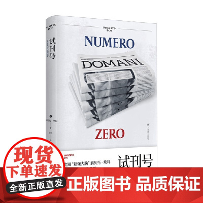 试刊号 翁贝托·埃科 著 小说