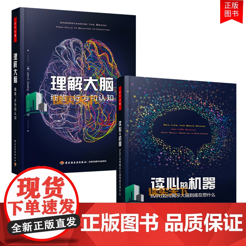 [套2册]万千心理.读心的机器fMRI如何揭示大脑到底在想什么+理解大脑细胞行为和认知 约翰E.道林行为神经科学脑生理心