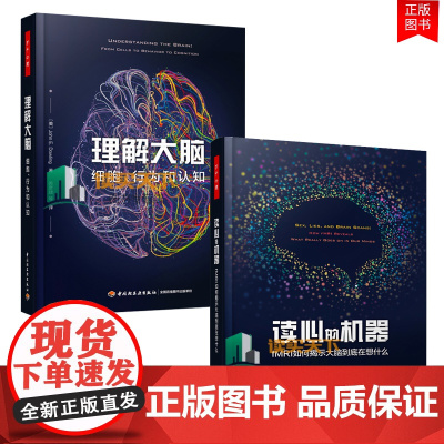 [套2册]万千心理.读心的机器fMRI如何揭示大脑到底在想什么+理解大脑细胞行为和认知 约翰E.道林行为神经科学脑生理心