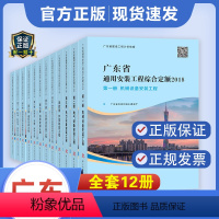 [正版]2018广东省房屋建筑与装饰工程综合定额 施工机械台班费用定额 技术报告 市政+安装+园林通用安装工程综合定额