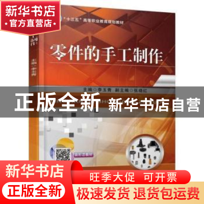 正版 零件的手工制作 李玉青 机械工业出版社 9787111593621 书籍
