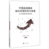 正版新书]中国县域媒体融合发展的先行探索(长兴传媒集团变革启