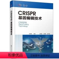 [正版]CRISPR基因编辑技术(精)书李海涛基因工程《基因辑技术》可供生命科学基础化学工业出版社自然科学书籍