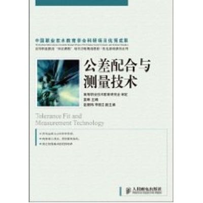 [N]公差配合与测量技术(高职)-9787115206046