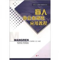 正版新书]中国盲人就业培训指导丛书:盲人办公自动化应用教程裴