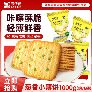 来伊份葱香小薄饼1000g香葱咸香饼干酥脆早餐充饥非油炸零食