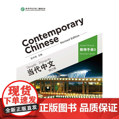 当代中文:教师手册3(修订版)
