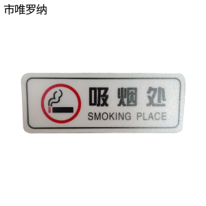 市唯罗纳标识标牌吸烟处130mm*48mm张