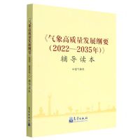 [N]气象高质量发展纲要<2022-2035年>辅导读本-9787502977986