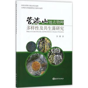 正版新书]管涔山地衣物种多样性及共生藻研究李博9787521000573