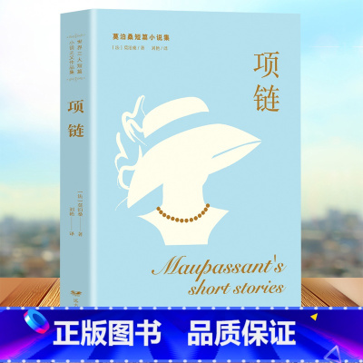 [正版]莫泊桑短篇小说全集 莫泊桑短篇小说精选羊脂球 项链 一生等中短篇小说初中小学生世界经典名著书籍