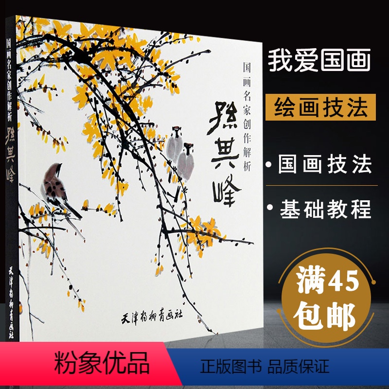 [正版]满2件减2元国画名家创作解析孙其峰中国花鸟画技法孙其峰画集孙其峰书画谱百鸟写意花鸟国画花鸟写意画工笔花鸟画法起