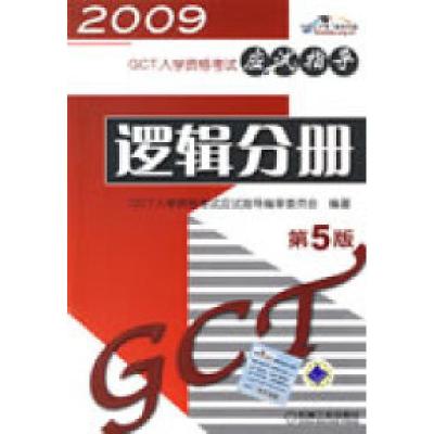 正版新书]2009GCT入学资格考试应试指导:逻辑分册GCT入学资格考