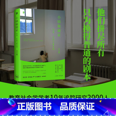 [正版]小镇做题家:出身、心态与象牙塔 谢爱磊著 教育社会学学者10年追踪研究2000人,深度呈现寒门学子的挣扎与求索