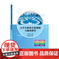 大学生职业生涯规划与就业指导