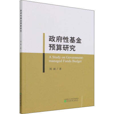正版新书]政府性基金预算研究刘昶 著9787521821055