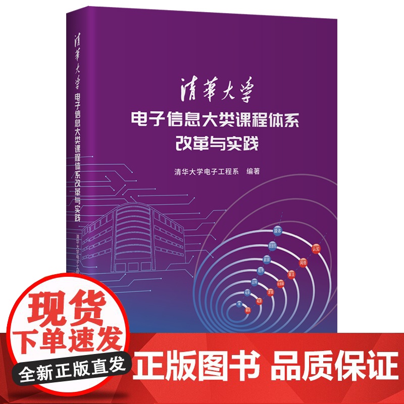 [正版新书]清华大学电子信息大类课程体系改革与实践 清华大学电子工程系 清华大学出版社 清华大学、电子工程系