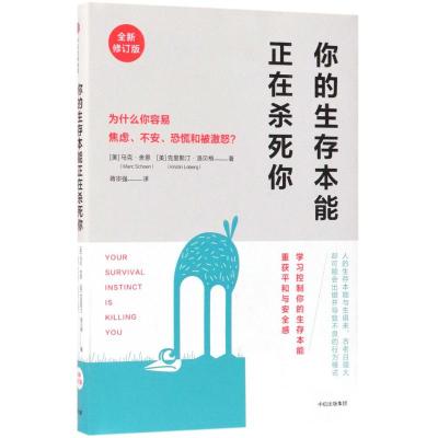 你的生存本能正在杀死你(全新修订版)