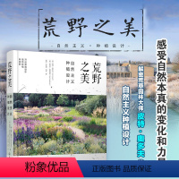 [正版] 荒野之美 自然主义种植设计 皮特奥多夫 荒草园林大师 自然主义种植设计 大型景观设计家庭庭院植物栽培技术园林