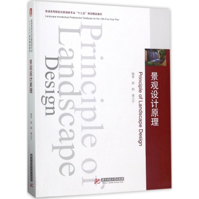 正版新书]景观设计原理郝鸥9787568029087