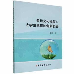 正版新书]多元文化视角下大学生德育的创新发展 9787569272536邹