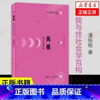 [正版]风痕 我与性社会学互构 中国性社会学这个学科的发展脉络和全貌 潘绥铭 社会科学社会学书籍 凤凰书店