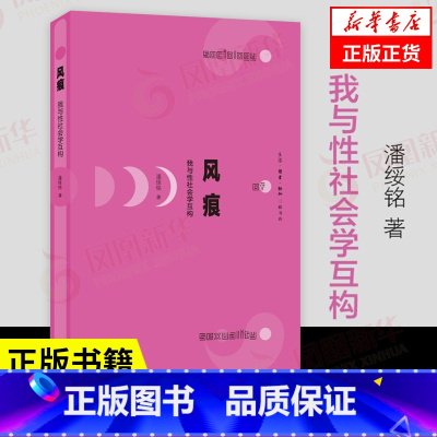 [正版]风痕 我与性社会学互构 中国性社会学这个学科的发展脉络和全貌 潘绥铭 社会科学社会学书籍 凤凰书店