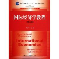 正版新书]国际经济学教程(第2版21世纪经济学系列教材普通高等教