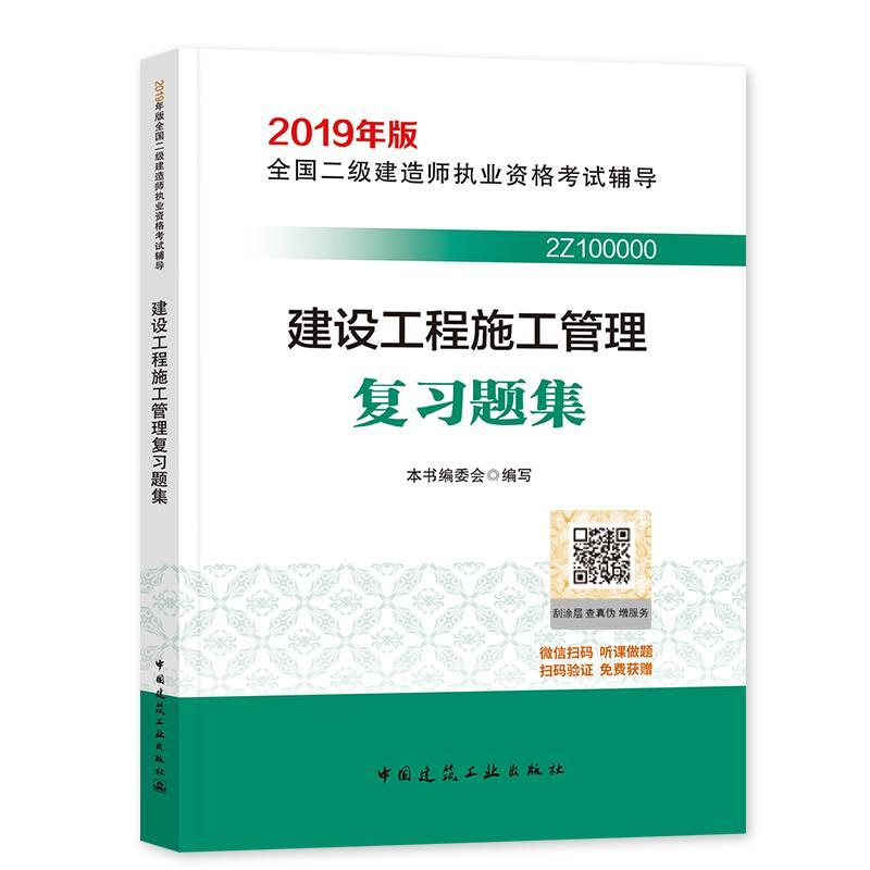正版新书]建设工程施工管理复习题集本书编委会9787112228287