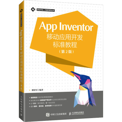 正版新书]App Inventor移动应用开发标准教程(第2版)瞿绍军97871