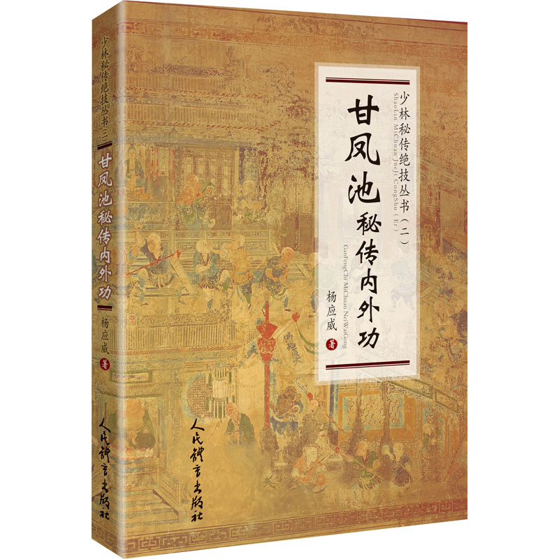 [M]甘凤池秘传内外功-9787500959014