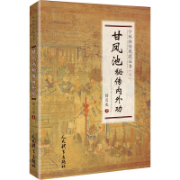 [M]甘凤池秘传内外功-9787500959014