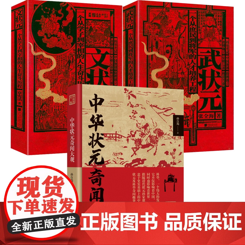 3册 中华状元奇闻大观+文状元+武状元 孙自筠文集中国历史文化的古今之变求学科考从政封侯建功成长之路历程中华状元奇闻大观