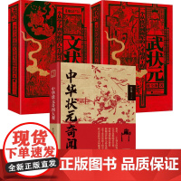 3册 中华状元奇闻大观+文状元+武状元 孙自筠文集中国历史文化的古今之变求学科考从政封侯建功成长之路历程中华状元奇闻大观