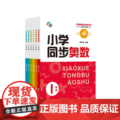 [第四版 年级任选]小学同步奥数 123456年级 南京大学出版社 南大教辅 学生用书 小学教辅 ND