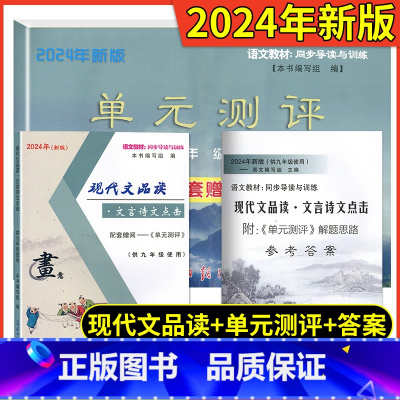 [9全一册] 品读点击(书+卷+答案) 初中通用 [正版]2024新版现代文品读六七八九年级上下册文言诗文点击单元测评6