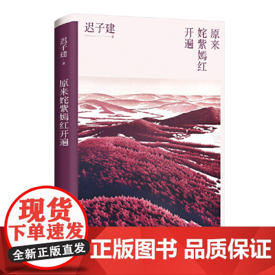 原来姹紫嫣红开遍(迟子建散文系列)