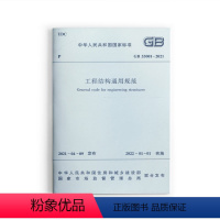 [正版]工程结构通用规范GB55001-2021 国家标准 自2022年1月1日实施 住房和城乡建设部组织编写中国建筑工